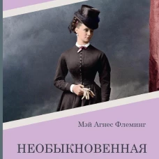 Необыкновенная женщина