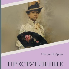 Преступление отца Амаро