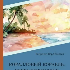 Коралловый корабль. Озера безмолвия