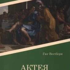 Актея