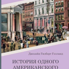 История одного американского города