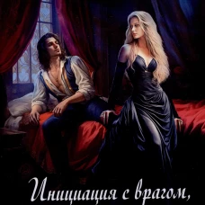 Инициация с врагом, или Право первой ночи