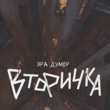 Вторичка
