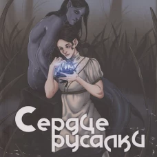 Сердце русалки