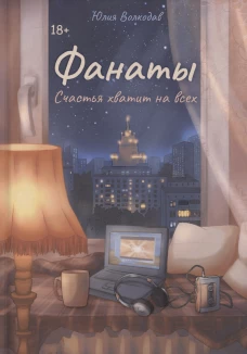 Фанаты. Счастья хватит на всех