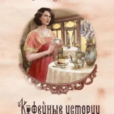 Кофейные истории 1