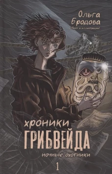 Хроники Грибвейда