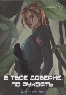 В твое доверие. По рукоять