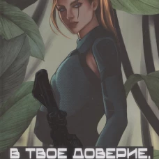 В твое доверие. По рукоять