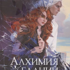Алхимия Желаний. Песнь Ветра