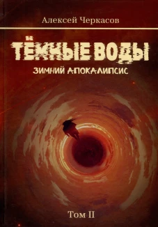 Темные воды. Зимний апокалипсис
