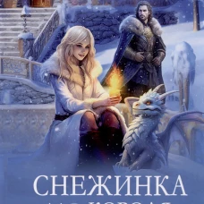 Снежинка для короля драконов