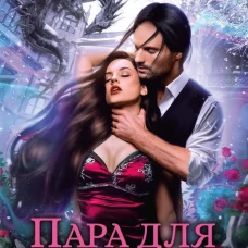 Пара для чудовища