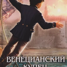 Венецианский купец. Кн. 3. (Не) Все могут короли