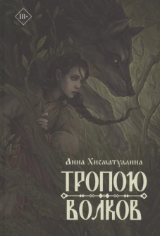 Тропою волков