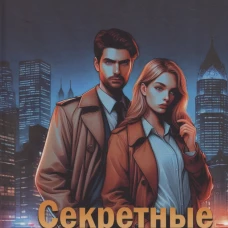 Секретные агенты из психушки. Доронина Г.