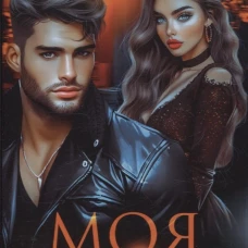 Моя сладкая беда