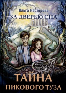 Тайна пикового туза. Нестерова О.