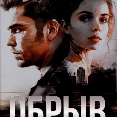 Обрыв