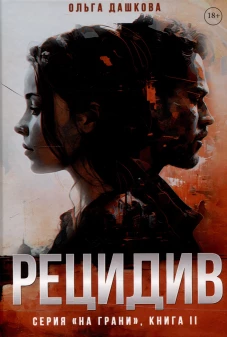 Рецидив