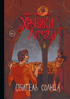 Хроники Арреды. Ч. 3: Обитель Солнца