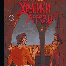 Хроники Арреды. Ч. 3: Обитель Солнца
