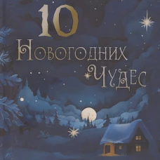 Десять новогодних чудес