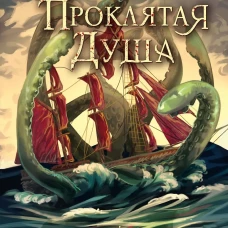 Проклятая душа. Плавание Бекки Джонс