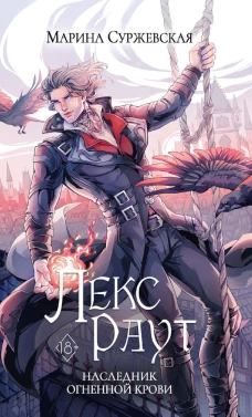 Лекс Раут. Наследник огненной крови