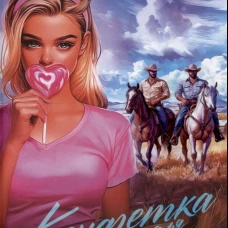 Конфетка для Ковбоев