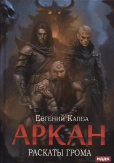 Аркан. Кн. 4. Раскаты грома