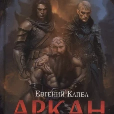 Аркан. Кн. 4. Раскаты грома