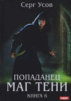 Попаданец. Маг Тени. Кн. 6