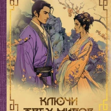 Ключи Трех миров. Т. 2