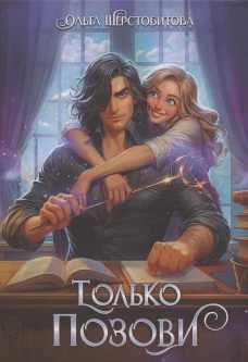 Только позови