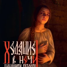 Книга третья. Пленники раздора