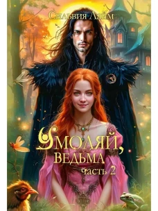 Умоляй, ведьма. Ч. 2