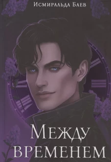 Между временем