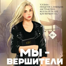 Мы - вершители судеб