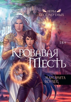 Кровавая Месть