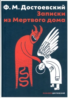 Записки из Мертвого дома