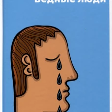 Бедные люди
