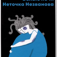 Белые ночи; Неточка Незванова