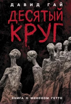 Десятый круг: Жизнь, борьба и гибель Минского гетто