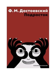 Подросток: роман