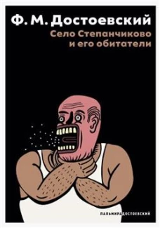 Село Степанчиково и его обитатели: повесть