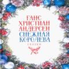 Снежная Королева: Сказки