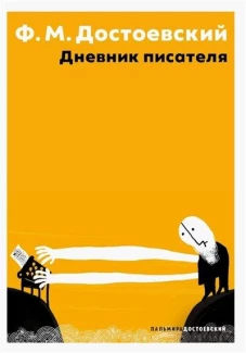 Дневник писателя