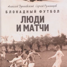 Блокадный футбол: Люди и матчи