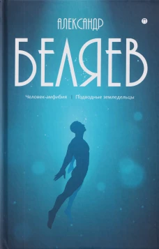 С/с. В 8 т. Т. 3: Человек-амфибия; Подводные земледельцы